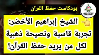 بودكاست حفظ القران : قصة الشيخ إبراهيم الأخضر عندما كادت الصعوبات تمنعه من حفظ القرآن !#محمد_العزازي