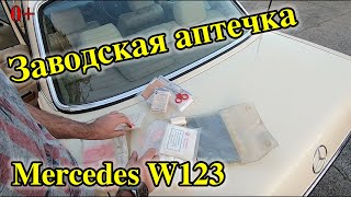 Mercedes W123: заводская аптечка.