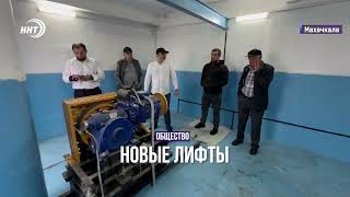 В 10 многоэтажных домах Махачкалы обновили лифты на сумму более 115 млн рублей.