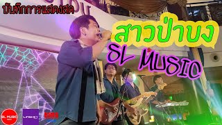 สาวป่าบง Ver. แสดงสด  - [SL MUSIC cover]