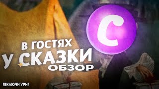 «В гостях у сказки» - КРАТКИЙ ОБЗОР ТЕЛЕКАНАЛА. ЭТО ЕЩЁ ЧТО ТАКОЕ?!!