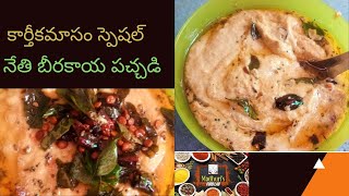 కార్తీకమాసం స్పెషల్ నేతిబీరకాయపచ్చడి | Nethi beerakaya roti pachadi | nethi beerakaya recipes