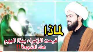 فرحة الزهراء عليها السلام عند الشيعه ولماذا فرحت الزهراء بهذا اليوم ‼️ اعرف الجواب 🤚🏻