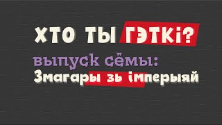 Хто ты гэткі? Выпуск сёмы: Змагары зь імперыяй