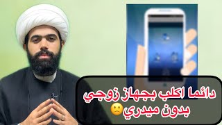 بنت تسأل: اتصفح بجهاز زوجي بدون علمه حلال ام حرام..؟ اعرف جواب🤚🏻 لايفوتكم