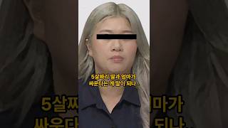 금쪽같은 내 새끼 203회 5살 딸과 싸우는 엄마