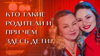 Выход из детско-родительских отношений!