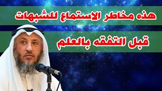 عثمان الخميس: هذه مخاطر الاستماع للشبهات قبل التفقه بالعلم