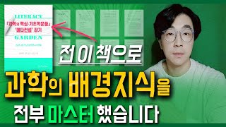 과학 배경지식 쌓는 덴, 이 책이 최고입니다 ┃ 인문학 북클럽 ┃ 과학 공부 추천 도서