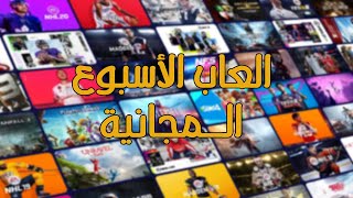 أخبار المتاجر والألعاب : المتاجر مولعة لحق وحجزها وتصير لك للأبد | Free Weekend