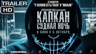 Капкан: Судная ночь | Русский трейлер 2023