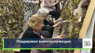 Поддержка военнослужащих