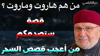 ما لا تعرفه عن قصة هاروت وماروت والمرأة التي زنا بها وتعليم السحر- قصص القرآن درر محمد راتب النابلسي