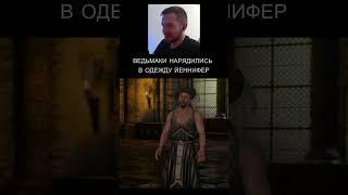 ВЕДЬМАКИ НАРЯДИЛИСЬ В ПЛАТЬЯ ЙЕННИФЕР, А ОНА ИХ ЗАСТУКАЛА #shorts #ведьмак #геральт #йеннифер