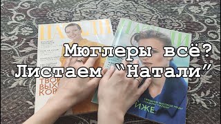 Избавилась от мюглеров. Листаем винтажный журнал Натали