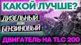 Двигатель на TLC 200 | Дизельный или Бензиновый?