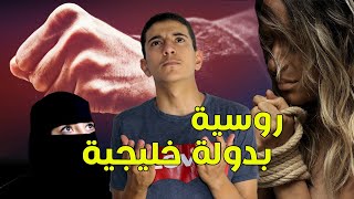 بنت روسية بدولة خليجية