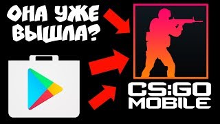 КОГДА НАКОНЕЦ ВЫЙДЕТ CS:GO MOBILE В PLAY MARKET? КС ГО НА АНДРОИД