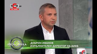 Добрин Иванов, изп. директор на АИКБ в ТВ предаването "СТУДИО ИКОНОМИКА" по БСТВ (22.07.2021 г.)