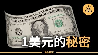 1美元的秘密 | 小錢也能發揮複利的力量