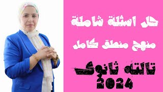 حل اسئله شاملة على منهج منطق كامل 2024|مراجعه ليله امتحان فلسفة ومنطق 2024|زينب عاطف