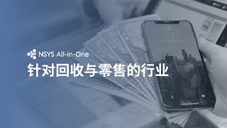 NSYS All-in-One 为了以旧换新和零售行业