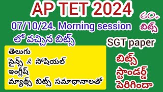 Ap Tet 07/10/24 morning session లో వచ్చిన బిట్స్ #aptet2024 #aptetdsc #aptet #apdsc2024