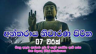 antharaya niwarana piritha | Antharaya Niwarana Piritha (අන්තරාය නිවාරණ පිරිත)