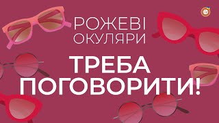 Треба поговорити! | Рожеві Окуляри