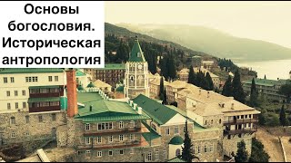 Основы богословия. Историческая антропология