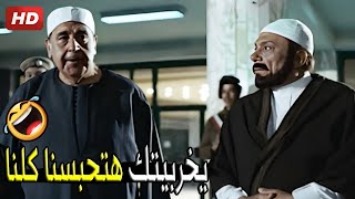 الشيخ حسن خرج وهيخطب خطبة الجمعة الجاية بالعند في الحكومة 😂🤣| صريخ ضحك من عادل امام لما خرج من القسم