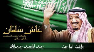 اغنية اليوم الوطني السعودي 2021 || راشد الماجد ||🇸🇦 حصريا ||اغاني العيد الوطني السعودي