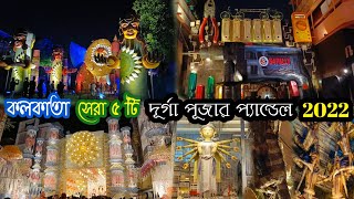 Top 5 Durga Puja Pandal in Kolkata 2022 I Kalyani ITI More Durga Puja 2022 I Sreebhumi Vatican City