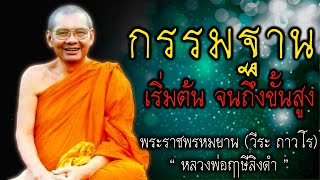 กรรมฐาน “เริ่มต้น จนถึงขั้นสูง” หลวงพ่อฤาษีลิงดำ #สติ #ธรรมะ #ธรรมะสอนใจ #สมาธิ #หลวงพ่อฤาษีลิงดำ