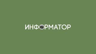 Прямая трансляция пользователя Информатор Деньги