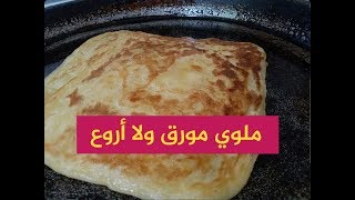 ملوي ديال لالاة الحادكات على الطريقة الأصلية مورق و هائل