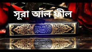 সূরা আল ফীল বাংলা অনুবাদ সহ || Surah Al Fil with Bengali translation