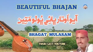 Aayo Avatar Bhai Bholo Mat Lok Bhajan Veena Bhajan Bhagat Mularam #tharigeet