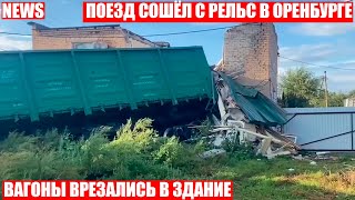 ПОЕЗД СОШЕЛ С РЕЛЬС НА СТАНЦИИ "МЕНОВЫЙ ДВОР" В ОРЕНБУРГЕ! ВАГОНЫ ВРЕЗАЛИСЬ В ЗДАНИЕ!