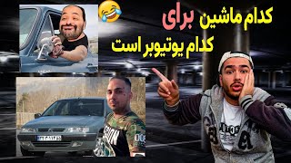 کدام ماشین به کدام یوتیوبر میخوره 🧐🔥