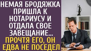 Немая бродяжка пришла к нотариусу и вручила ему свое завещание. Прочитав его, он едва не поседел..