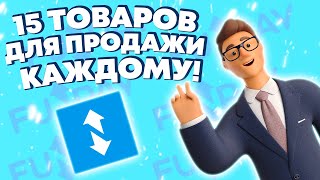 FUNPAY - 15 ТОВАРОВ ДЛЯ ВСЕХ ! ИЗИ 2000 РУБЛЕЙ ! Как Заработать В Интернете ? Онлайн заработок 2023!