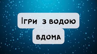 «Ігри з водою вдома» (тактильні відчуття,дрібна моторика) Літні ігри