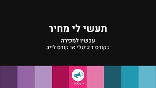 "תעשי לי מחיר״ קורס דיגיטלי על כסף בעסק עצמאי עם רונית כפיר