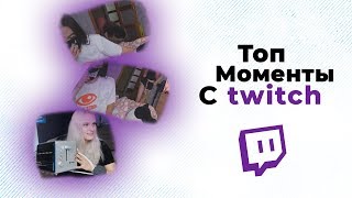 Топ Моменты c Twitch | МОРАНА МЕНЯ ЗАБАНЯТ | КСЮХА КУПИЛА ТОСТЕР