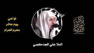 الملا علي الجدحفصي | نواعي يوم عاشر محرم الحرام