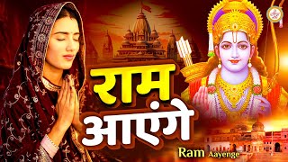 राम आएंगे तो अंगना सजाऊंगी | Ram Aayenge | Ram Bhajan 2024 | Ram Ji Ke Bhajan | New Ram Bhajan 2024