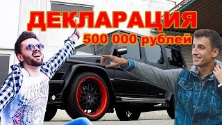 Декларация на 500000 рублей | Гелик или Туса на 100 человек