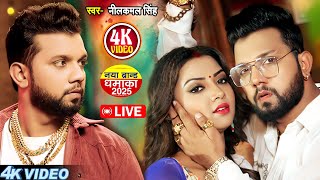 #VIDEO | #नीलकमल सिंह | #Shilpi Raj #नॉनस्टॉप गाना । #Neelkamal Singh | Top Bhojpuri Hit Song 2024