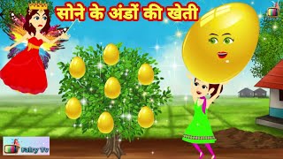 सोने के अंडों की खेती | sone ke ando ki kheti | Amir aur garib pari | ghamandi | jadui kahaniya